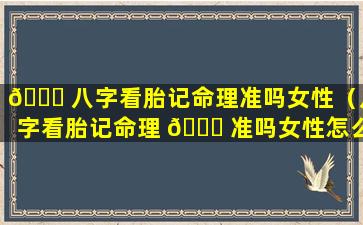 🕊 八字看胎记命理准吗女性（八字看胎记命理 🐟 准吗女性怎么看）